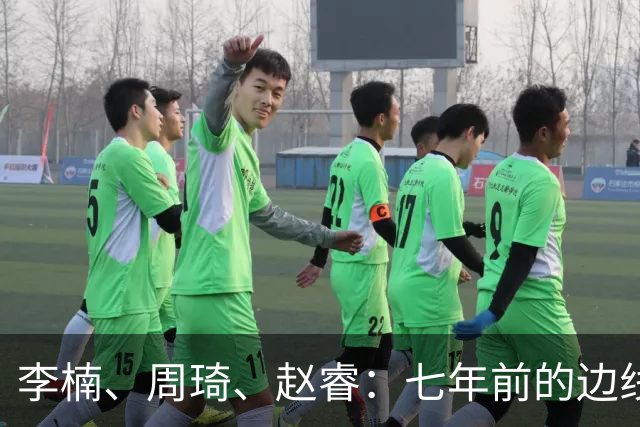 李楠、周琦、赵睿：七年前的边线球遗憾重现，愿历史不再翻车