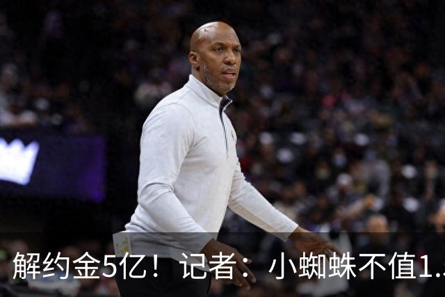 解约金5亿！记者：小蜘蛛不值1.5亿，只有姆哈、亚马尔、奥利塞值